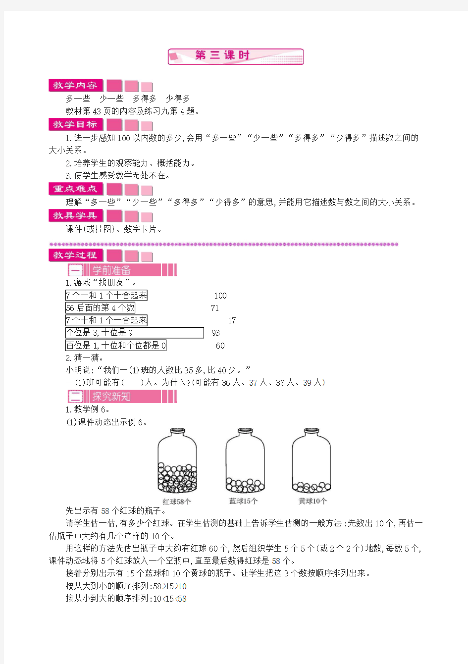 新人教版一年级数学下册教案2  数的顺序  比较大小  第三课时