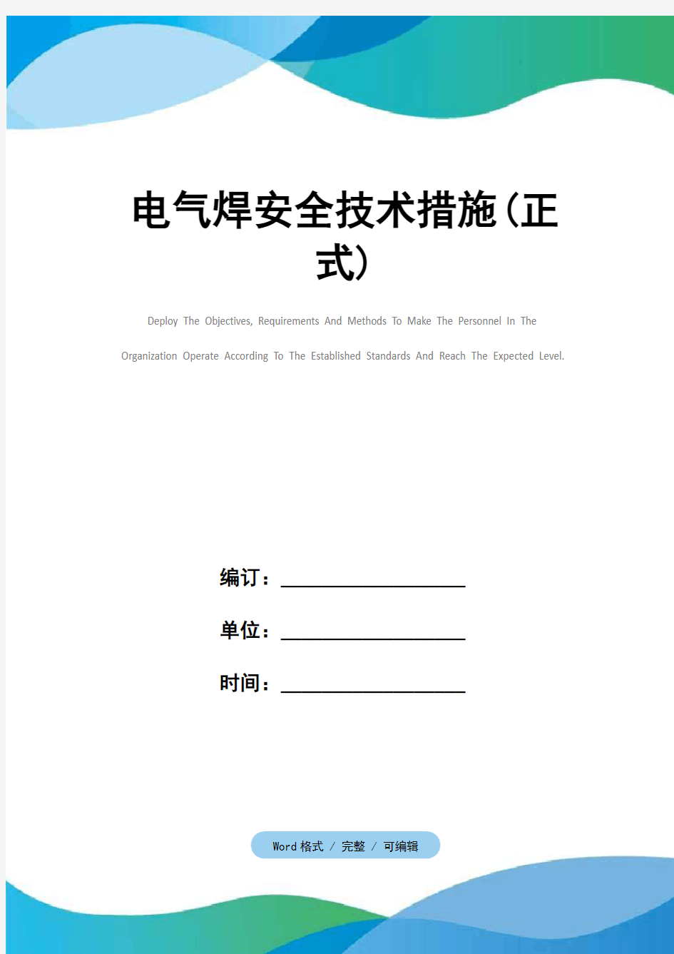 电气焊安全技术措施(正式)