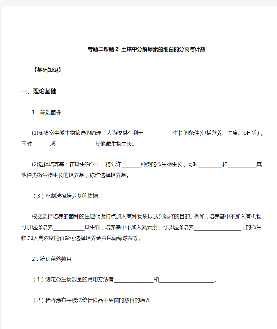 专题二课题2土壤中分解尿素的细菌的分离与计数和3分解纤维素的微生物的分离的导学与答案