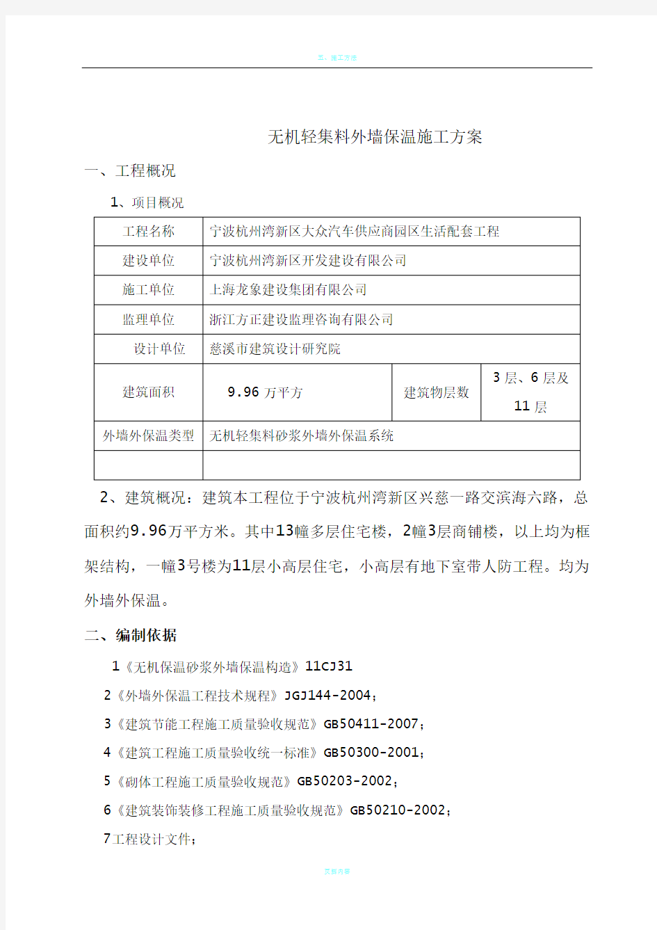 无机轻集料外墙保温施工方案