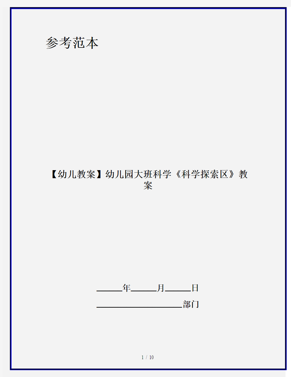 【幼儿教案】幼儿园大班科学《科学探索区》教案