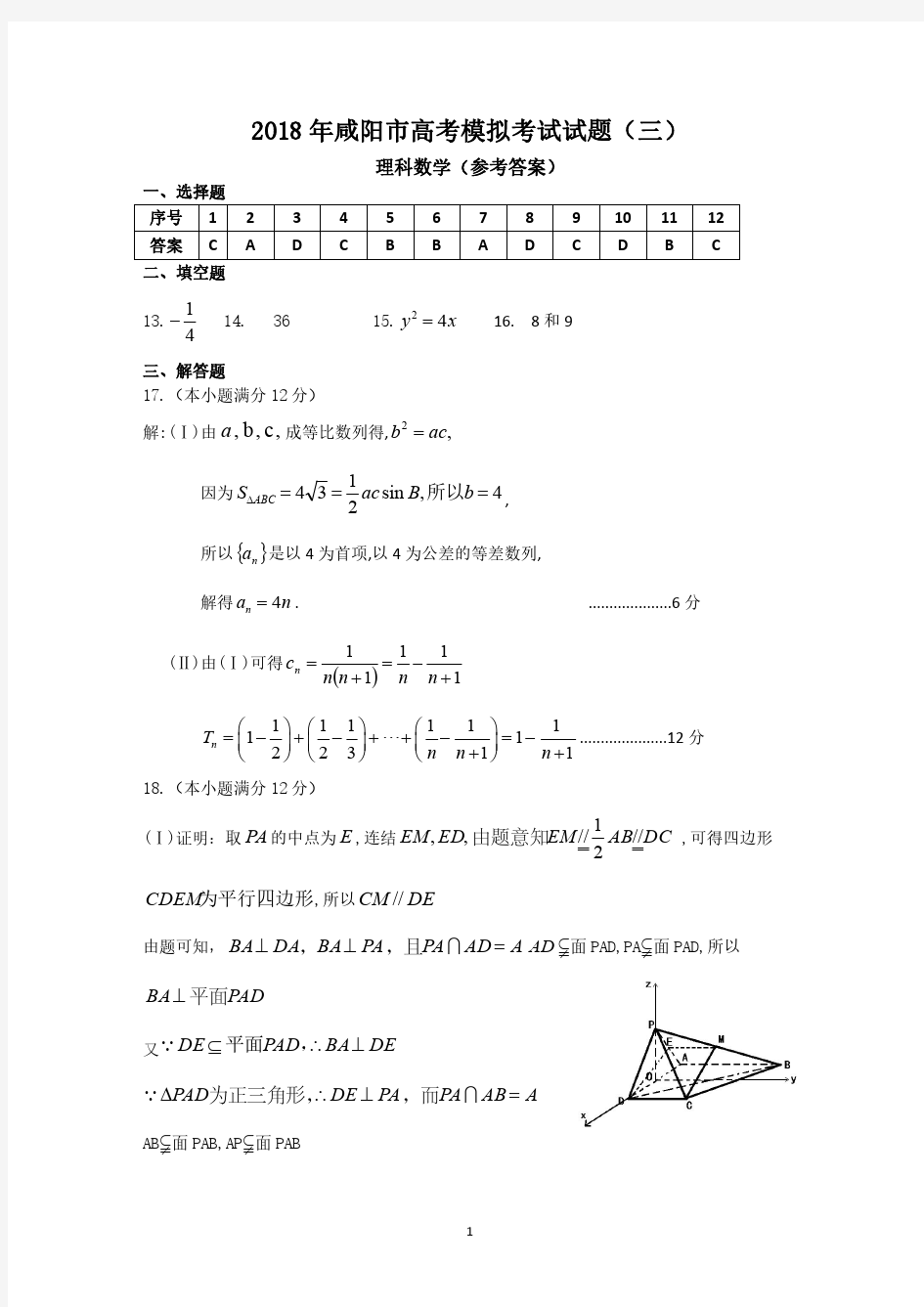 2018届陕西省咸阳市高三模拟考试(三模)数学理答案