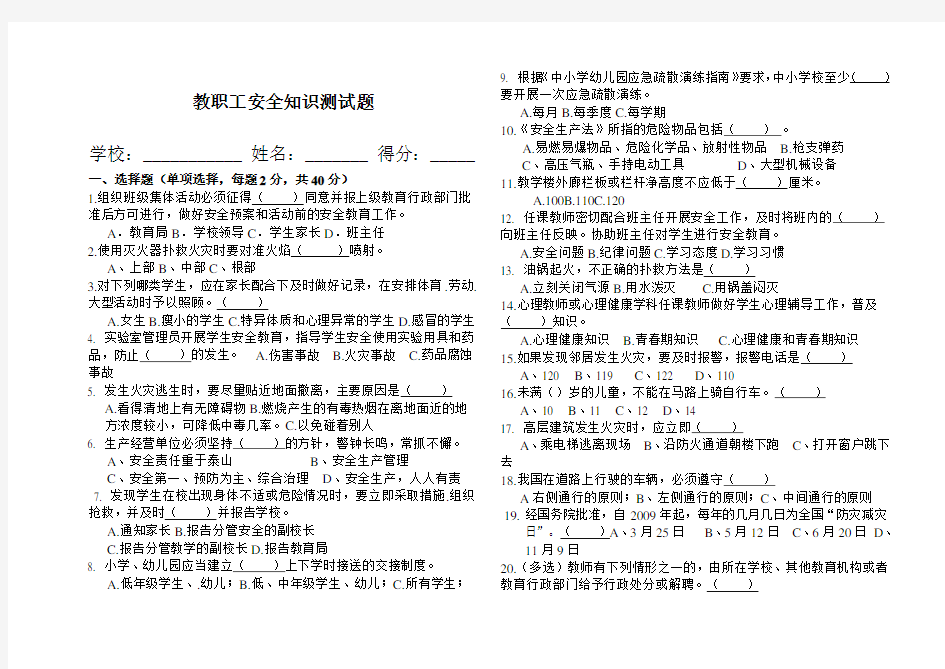 教职工安全知识测试题