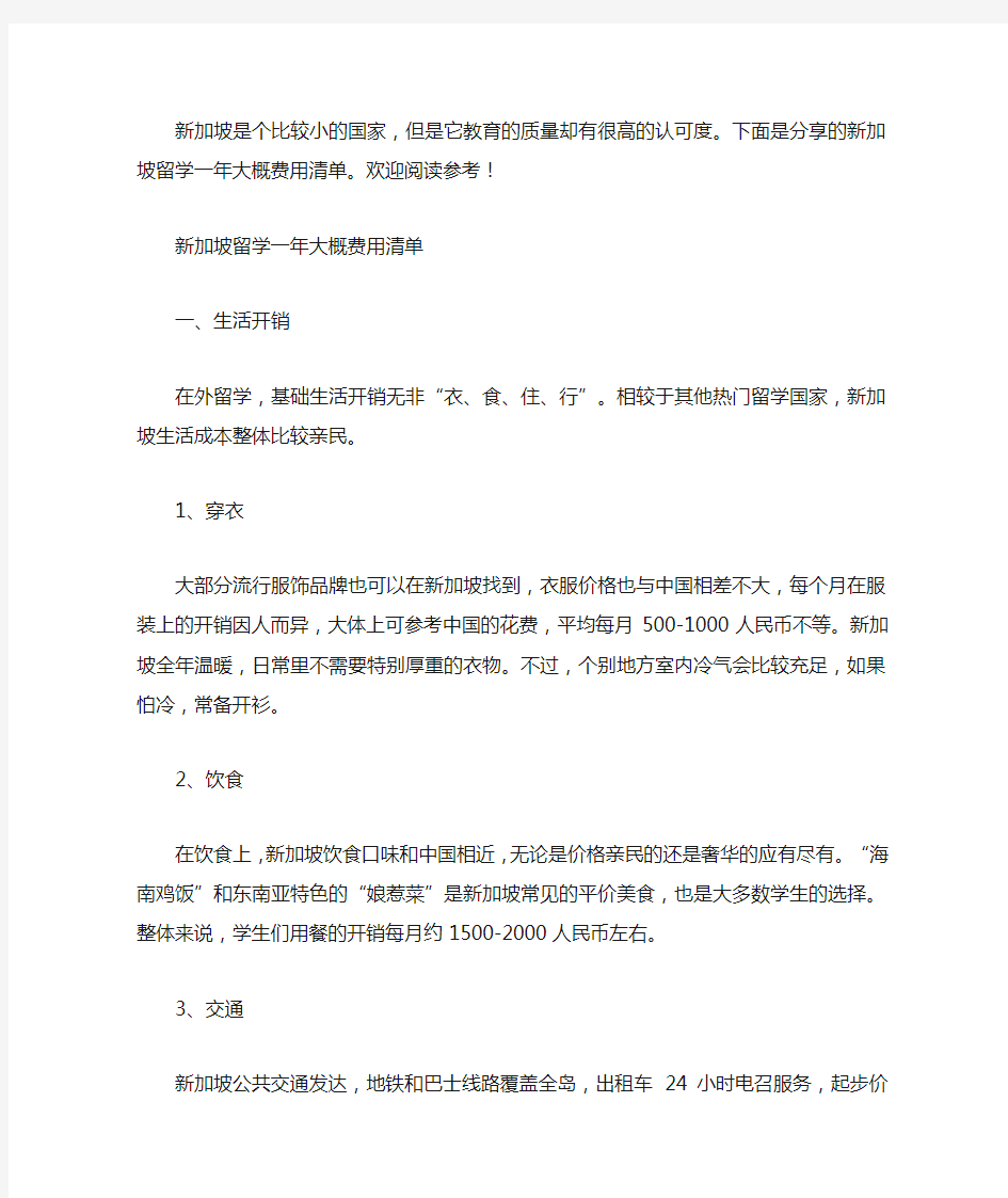 新加坡留学一年大概费用清单(最新)