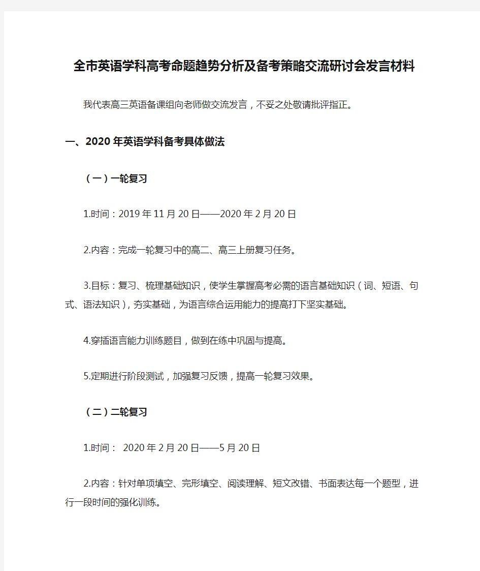 全市英语学科高考命题趋势分析及备考策略交流研讨会发言材料