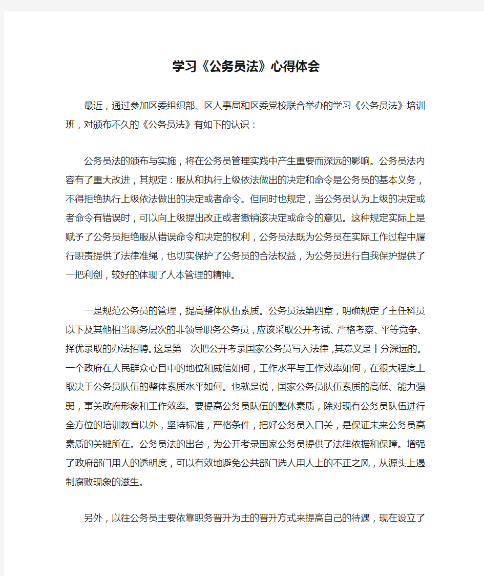 学习《公务员法》心得体会