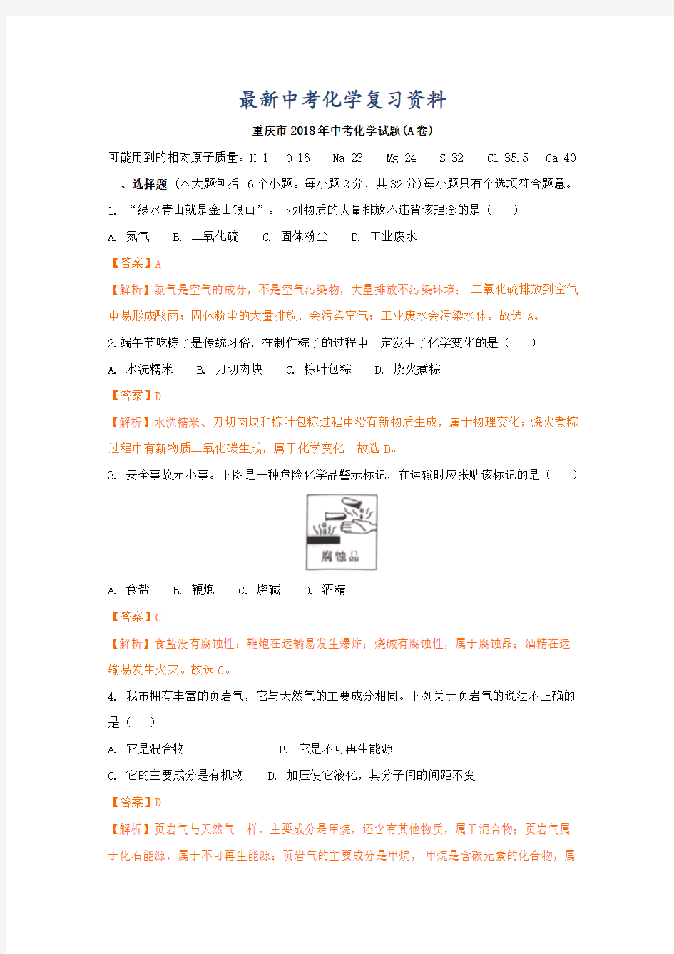 【最新】重庆市2018年中考化学试题(A卷)及答案解析
