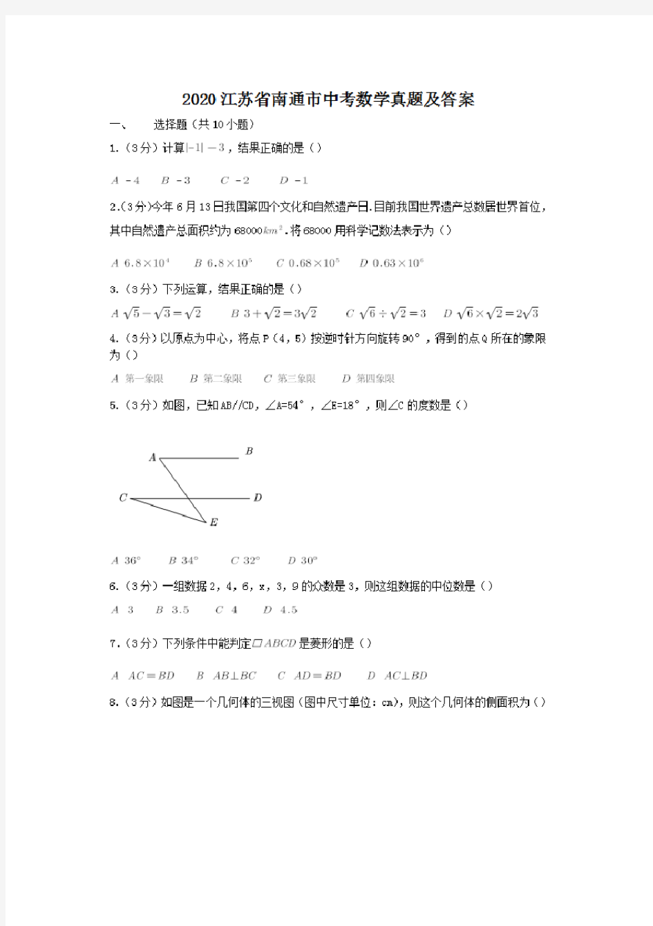 最新2020江苏省南通市中考数学试卷及答案