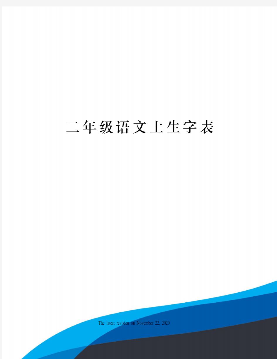 二年级语文上生字表