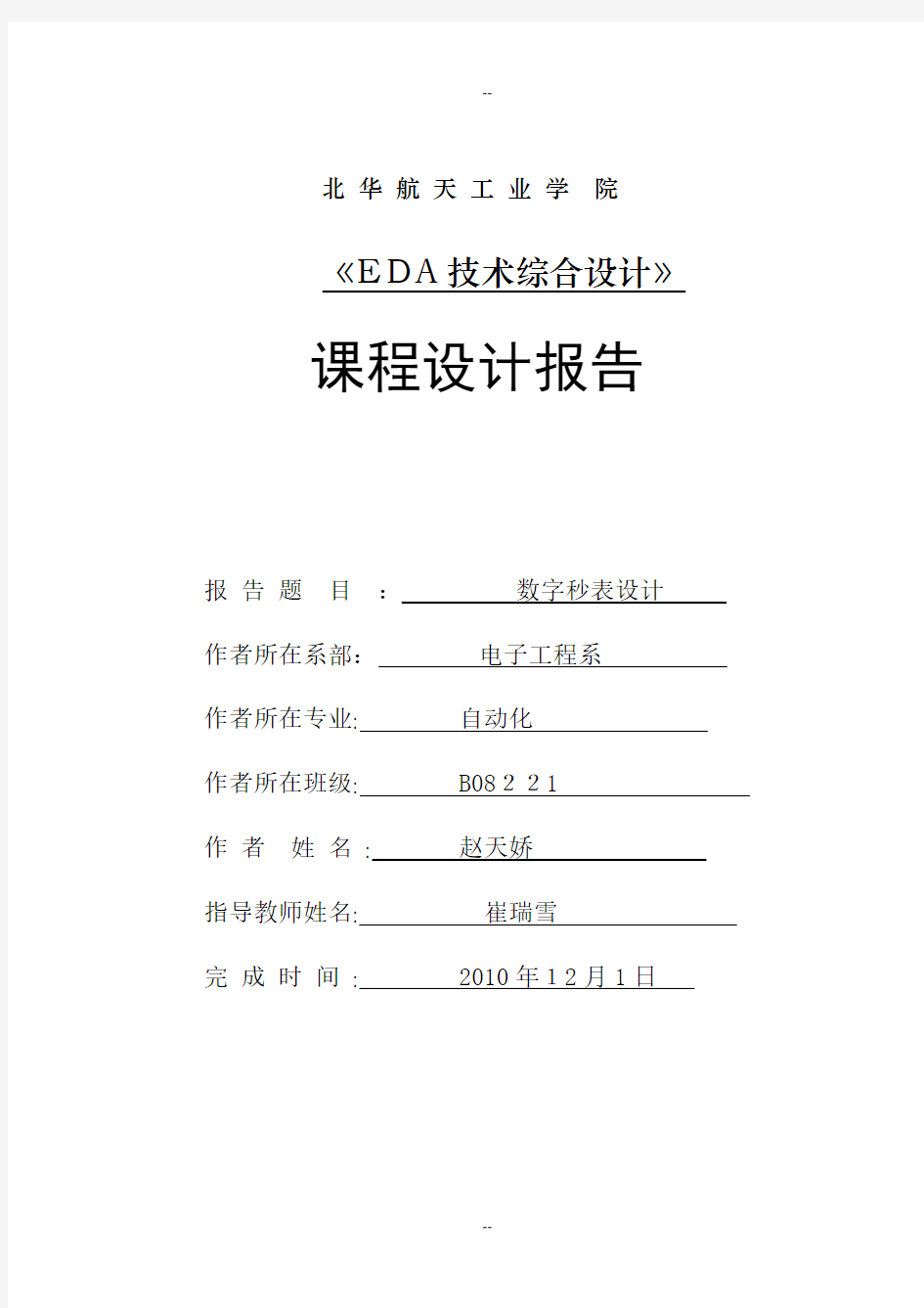 数字秒表设计EDA课设报告