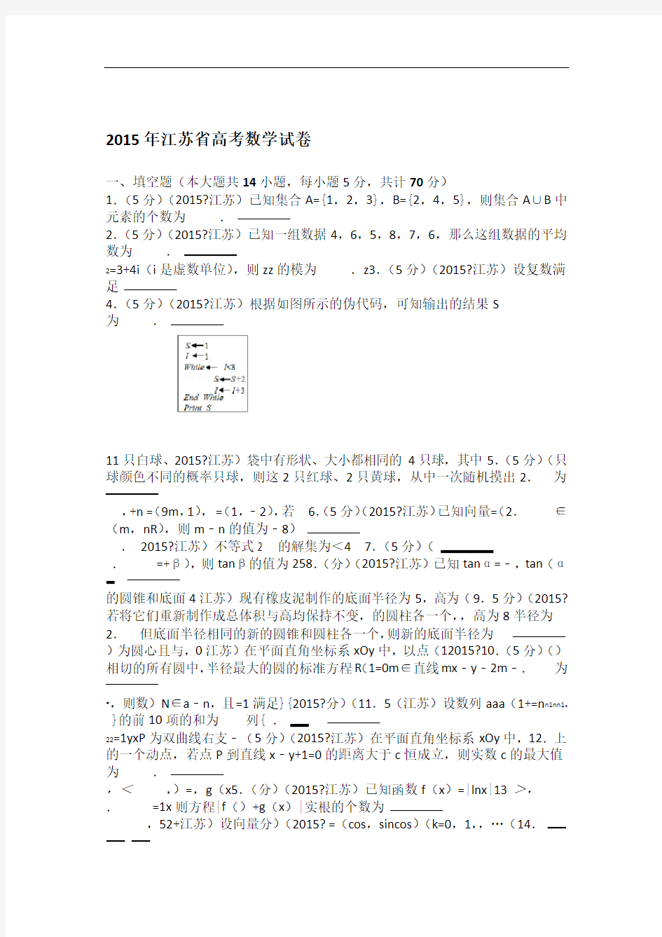 2015年江苏省高考数学试卷 学生版