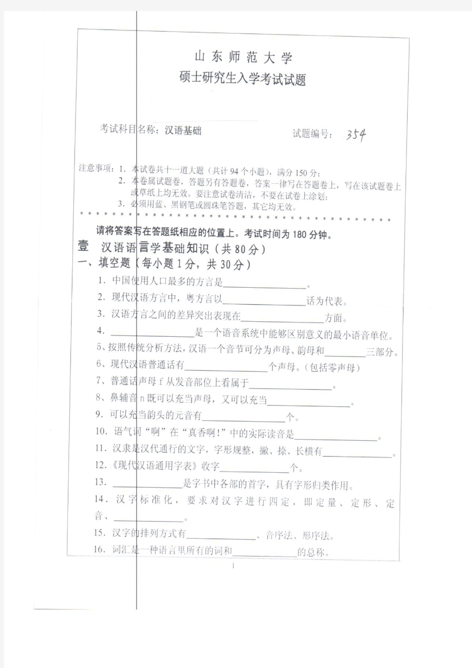 山东师范大学2013年《354汉语基础》考研专业课真题试卷