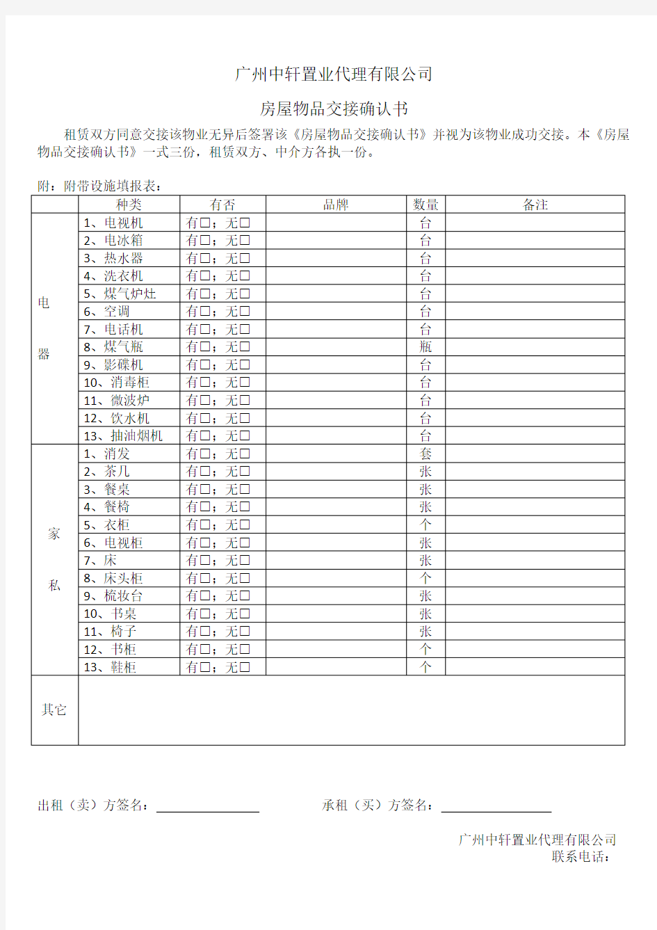 房屋物品交接确认书