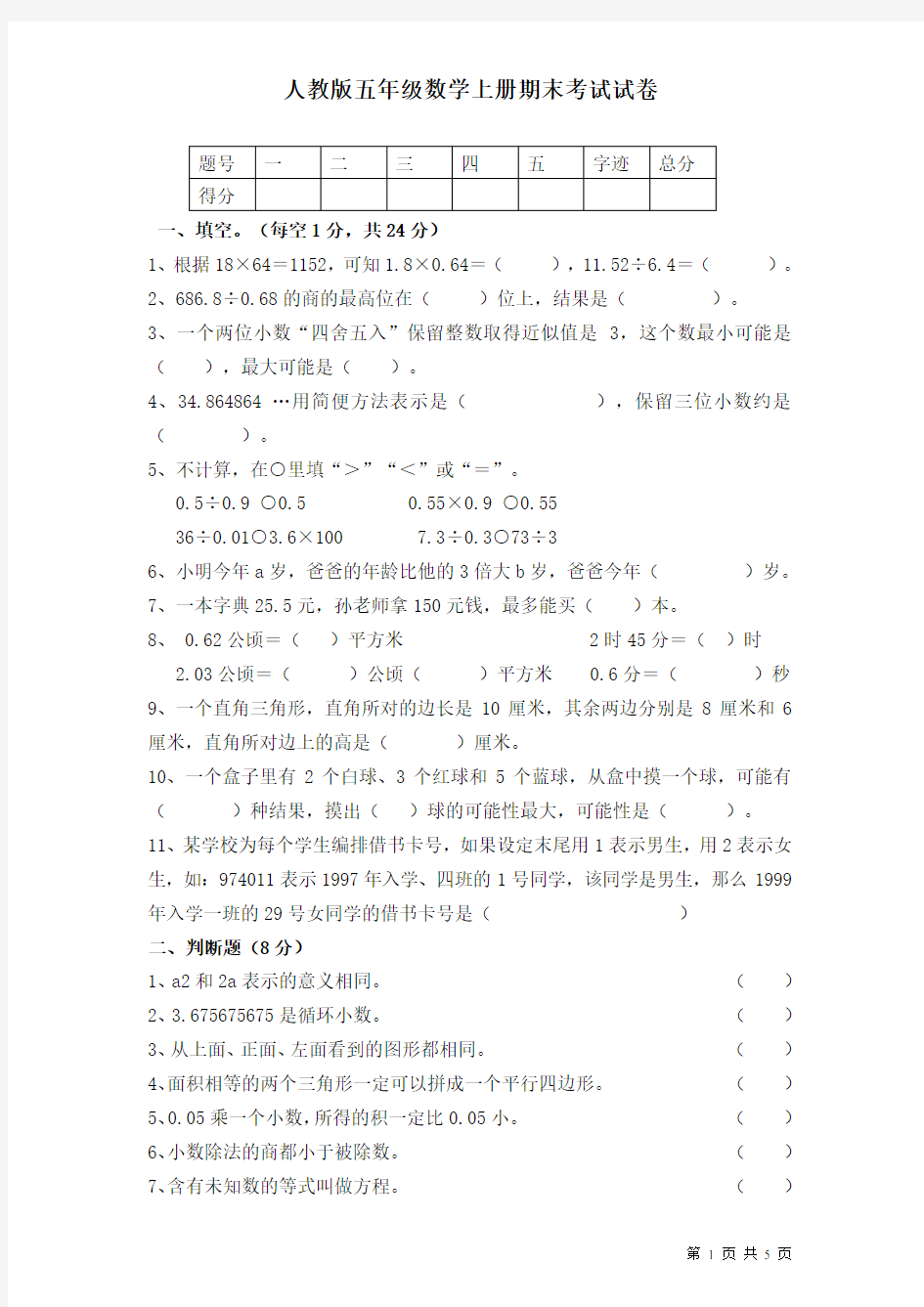 人教版数学五年级上册期末考试试题