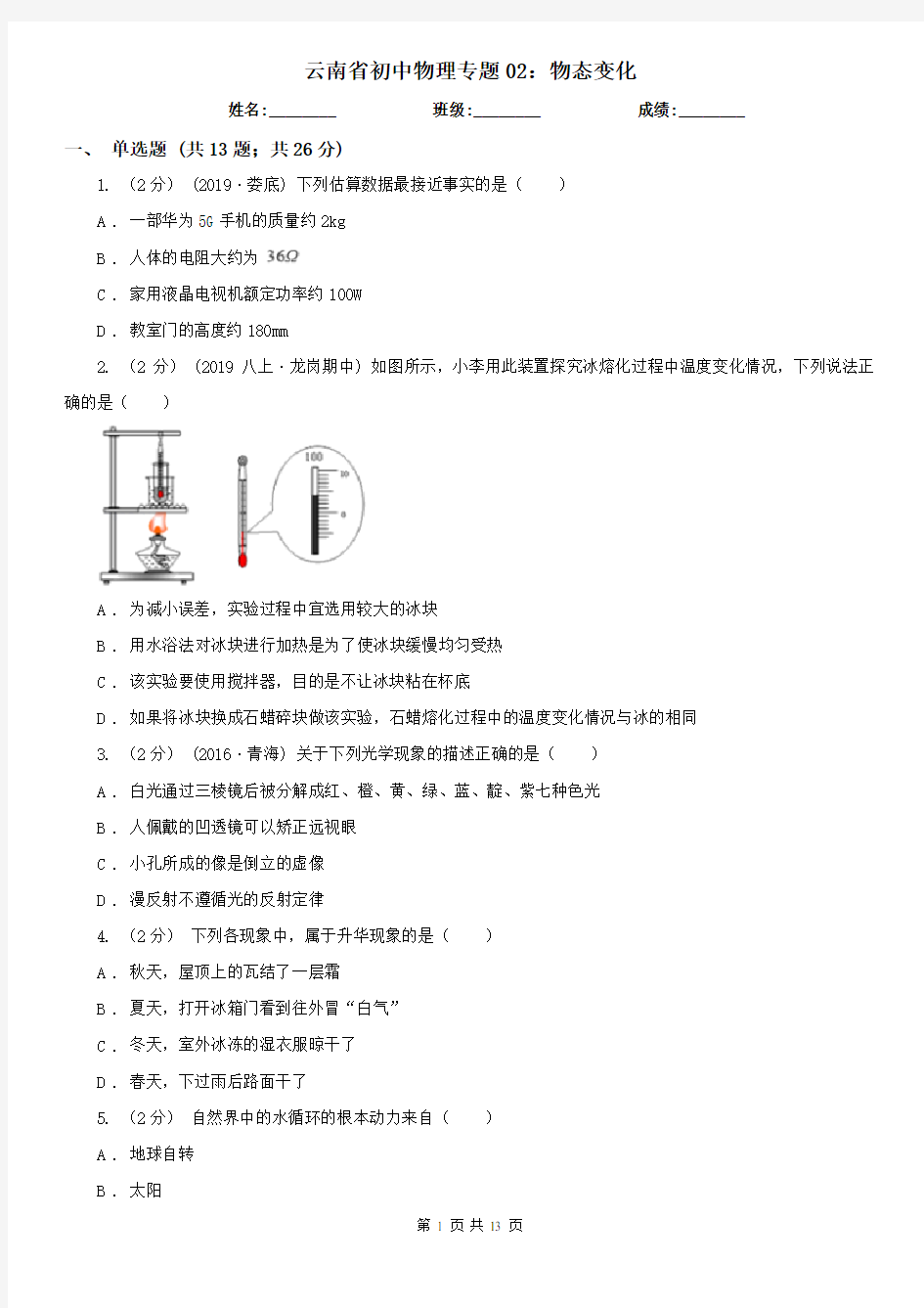 云南省初中物理专题02：物态变化