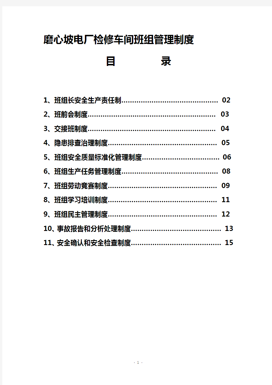 检修车间班组管理制度