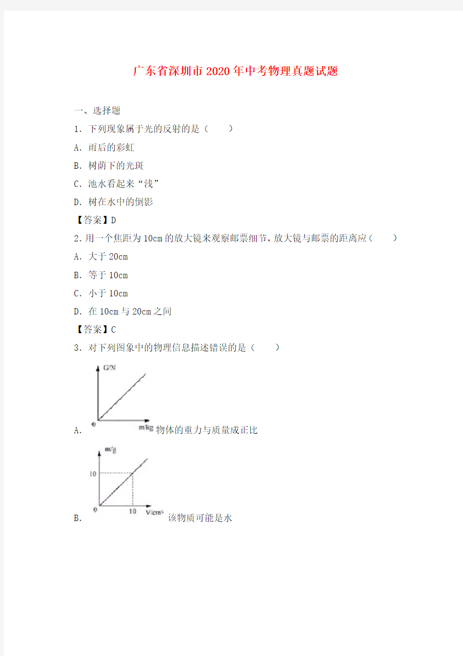 广东省深圳市2020年中考物理真题试题(含答案)