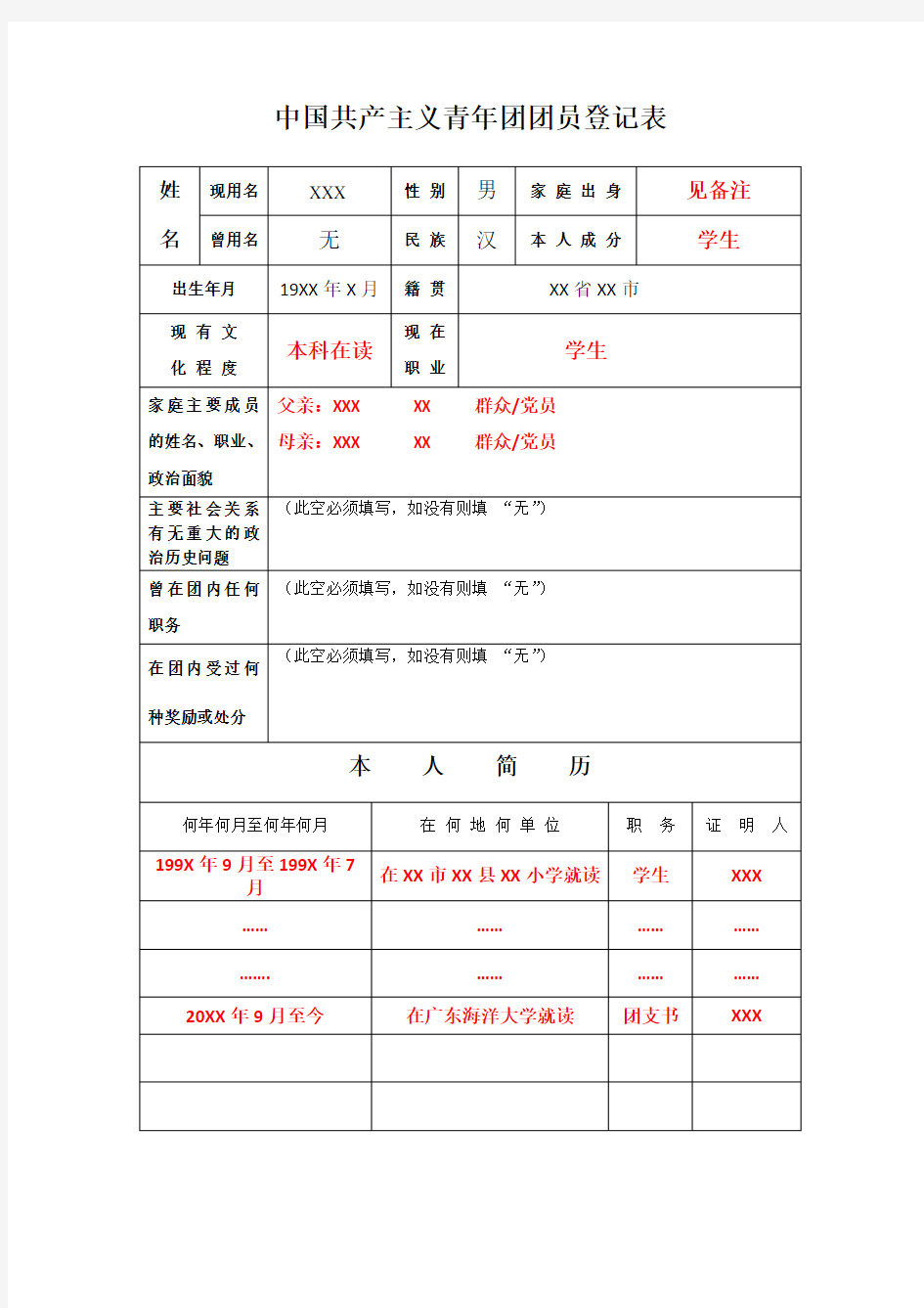 团员登记表(样本)