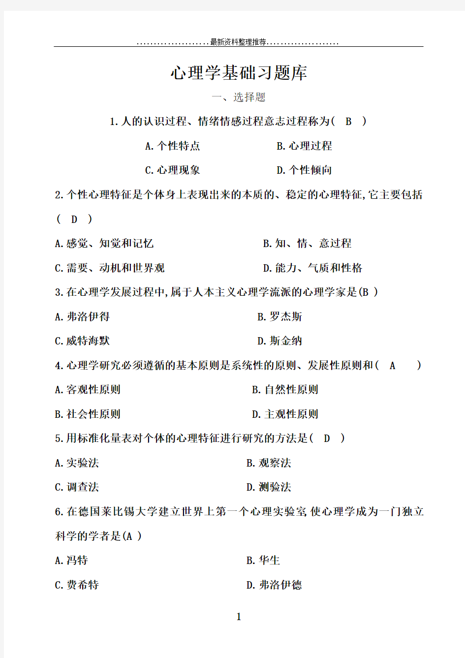 心理学基础题库(1)1