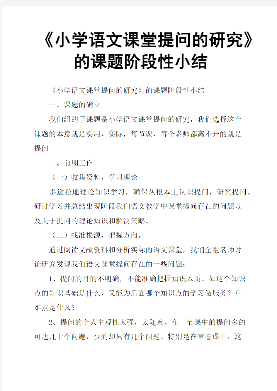 《小学语文课堂提问的研究》的课题阶段性小结