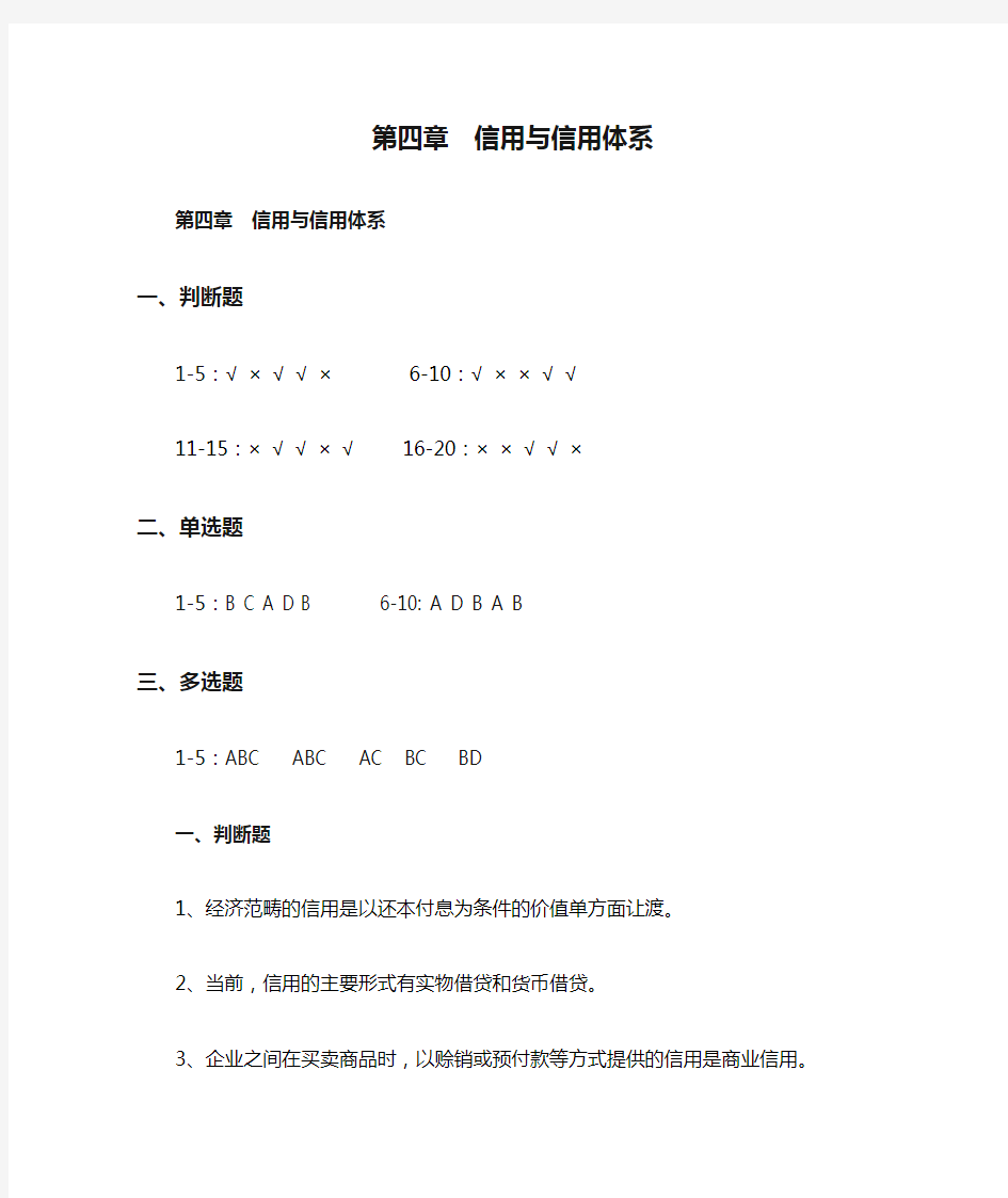 金融学 第四章  信用与信用体系 习题及答案