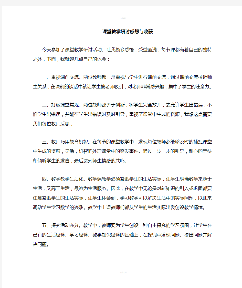 课堂教学研讨会感想与收获