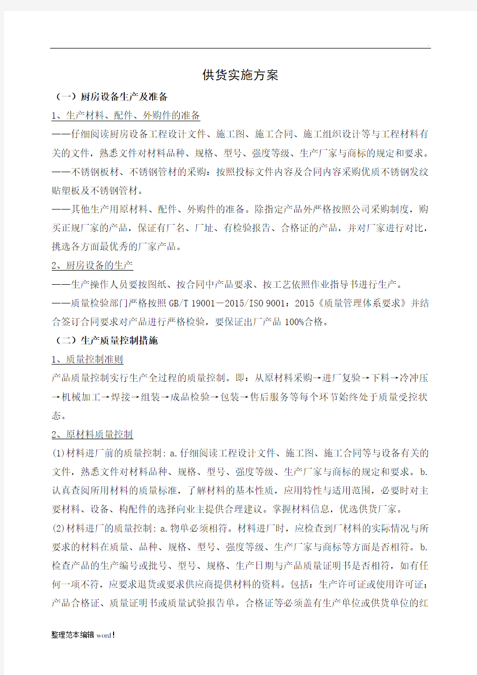 厨房设备供货实施方案