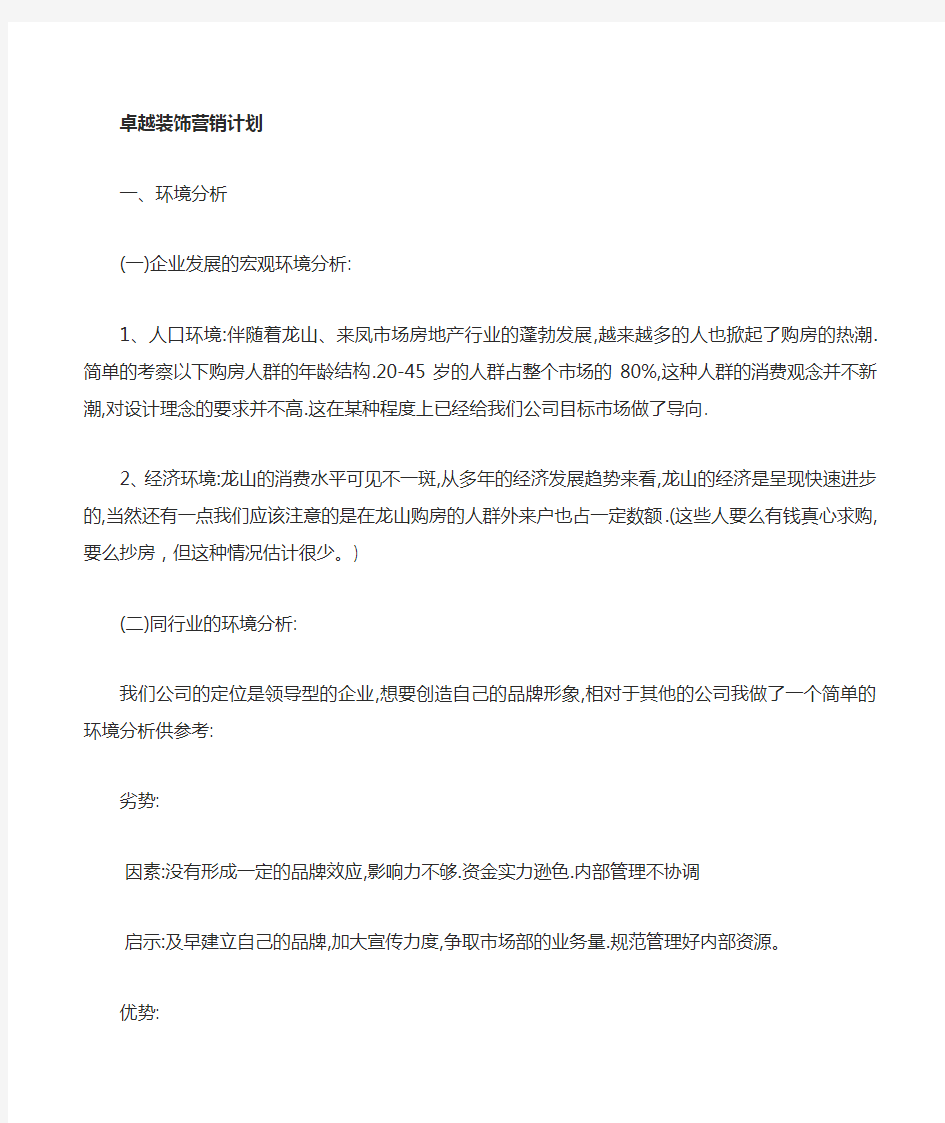 装修公司营销策略.doc