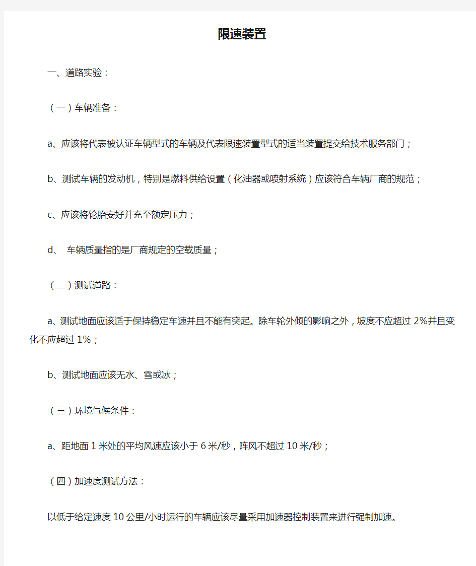 汽车限速装置法规试验说明