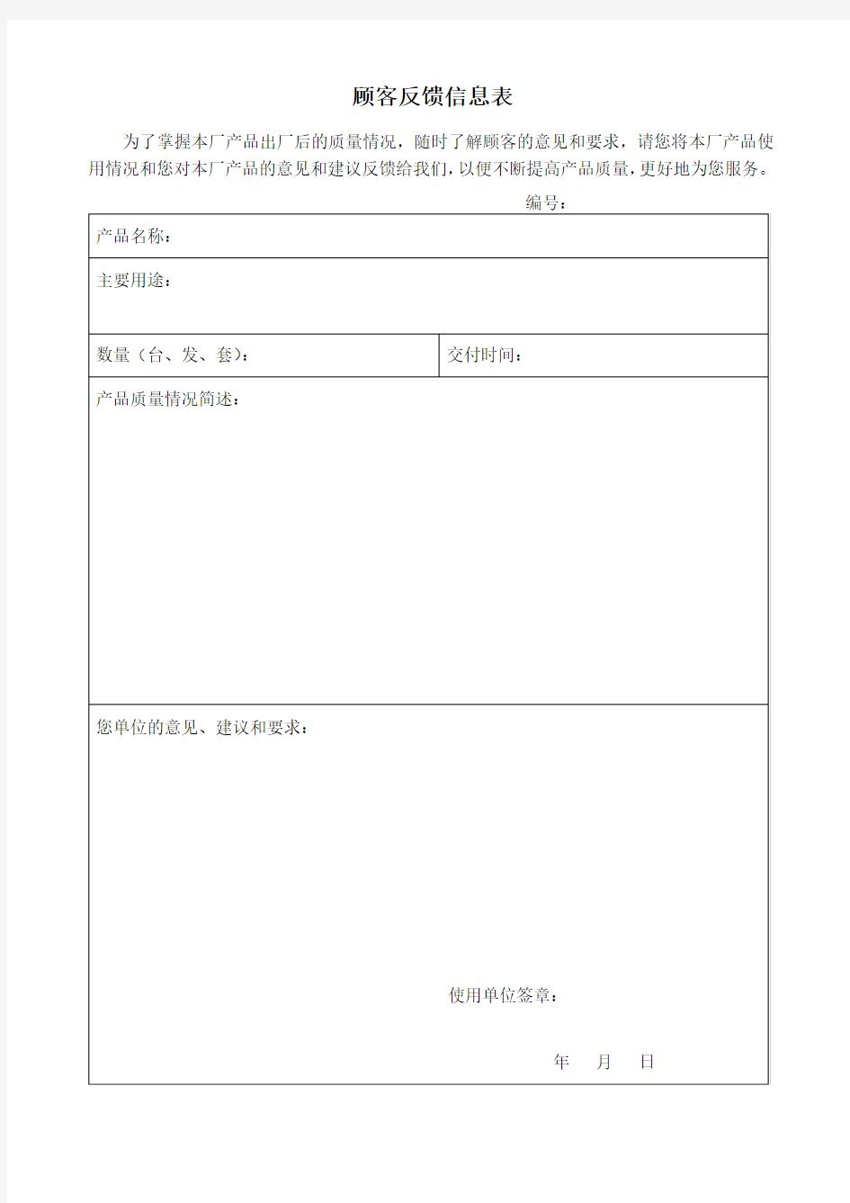 顾客反馈信息表模板