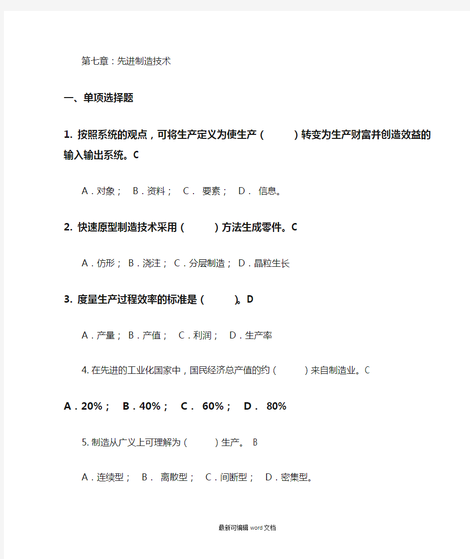 试题库之第七章先进制造技术