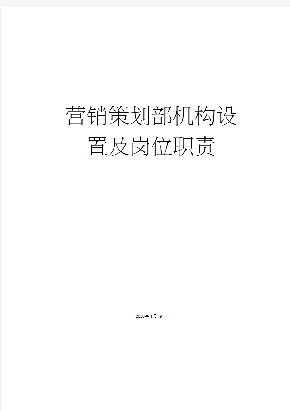 营销策划部机构设置及岗位职责