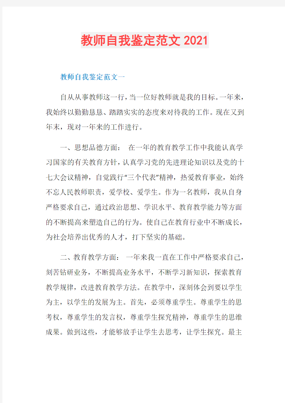 教师自我鉴定范文2021