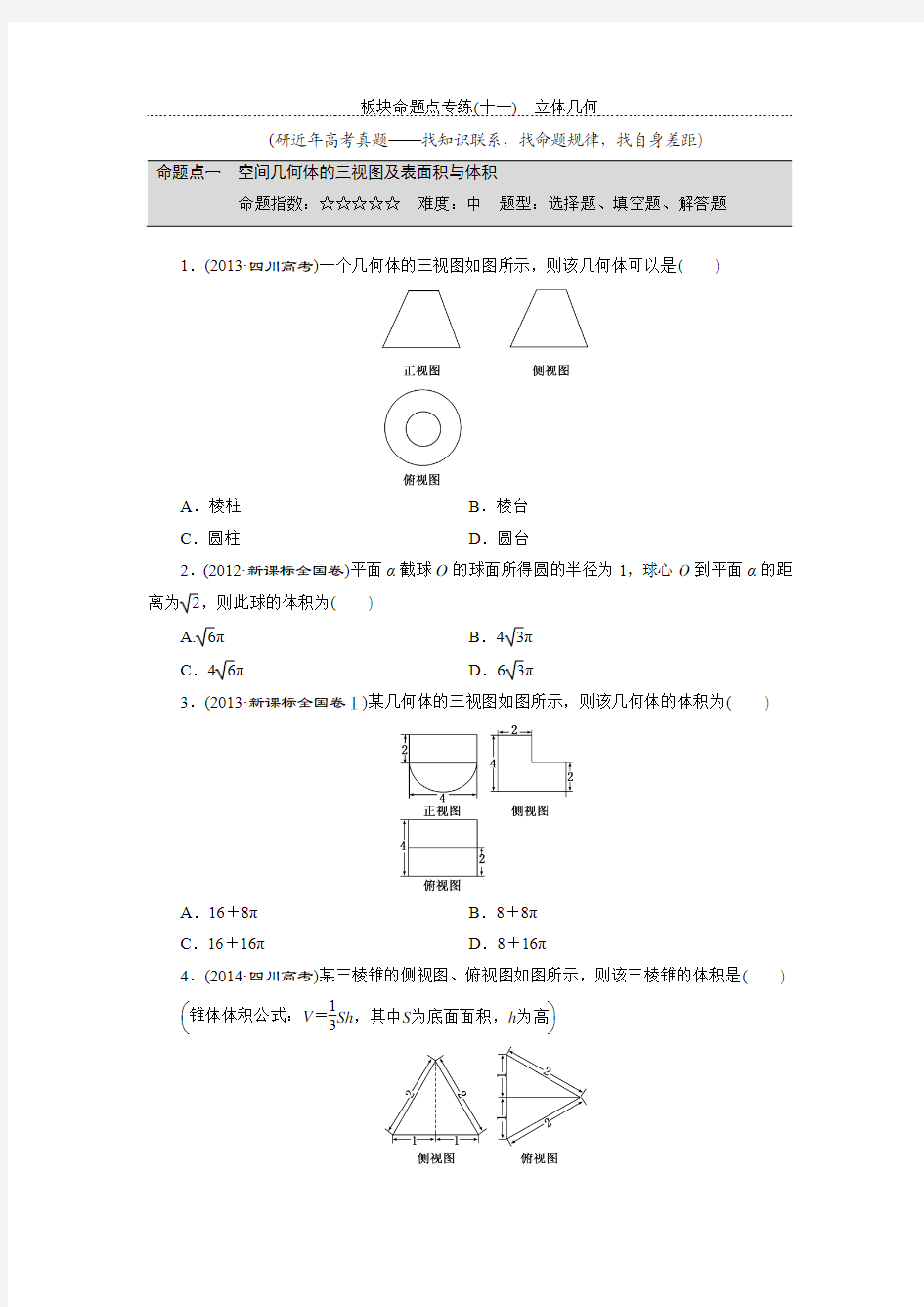 板块命题点专练(十一) 立体几何