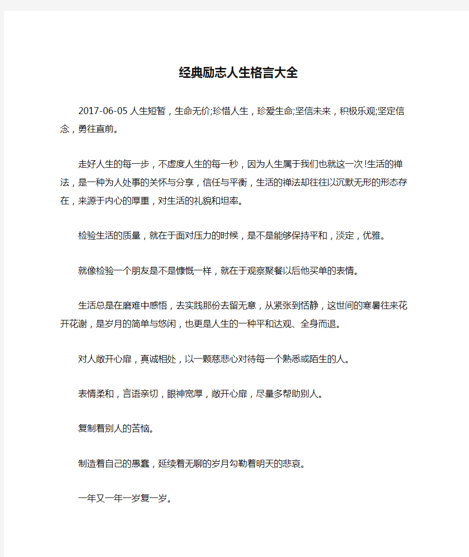 经典励志人生格言大全