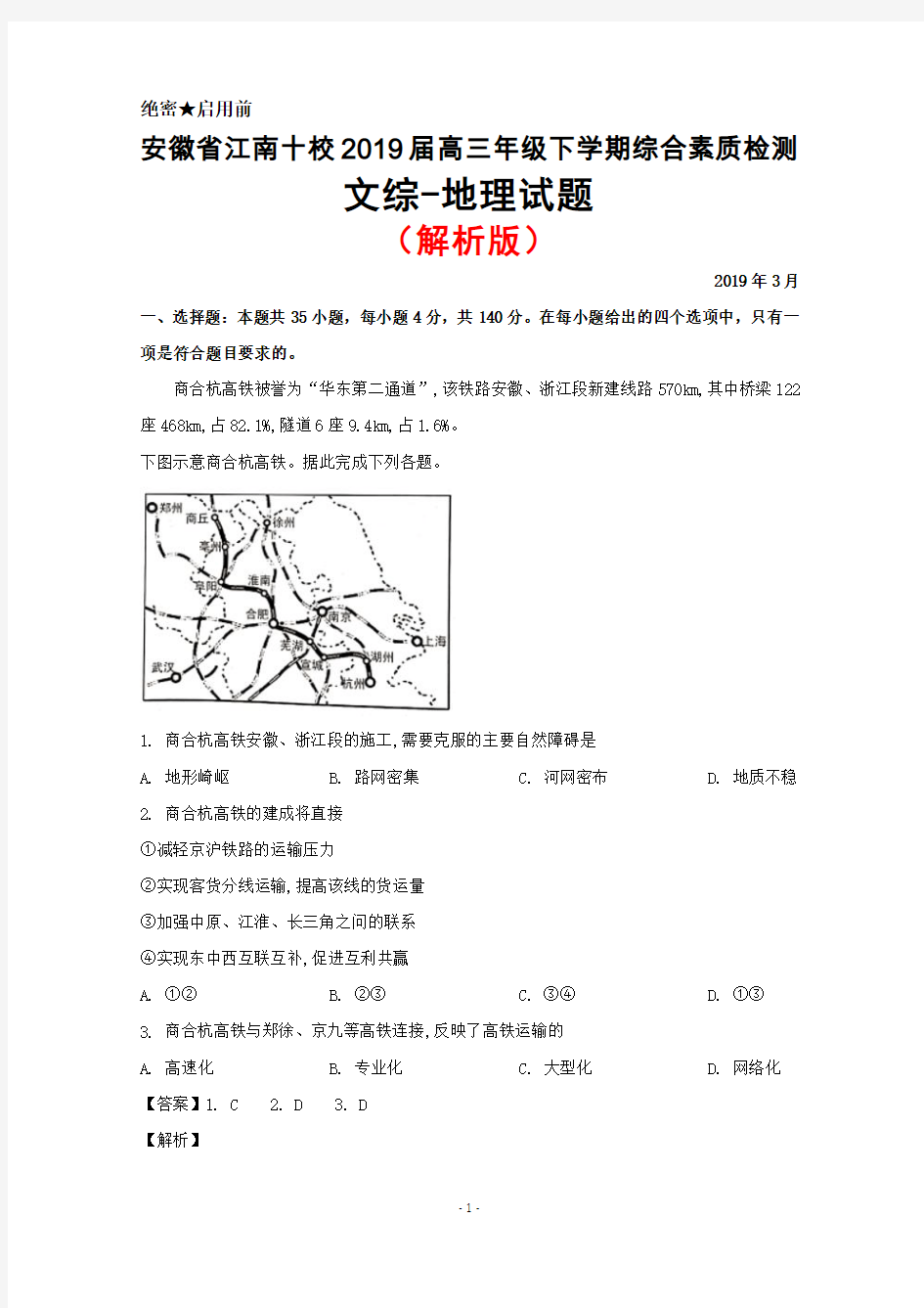 2019年3月安徽省江南十校2019届高三综合素质测试文综地理试题(解析版)