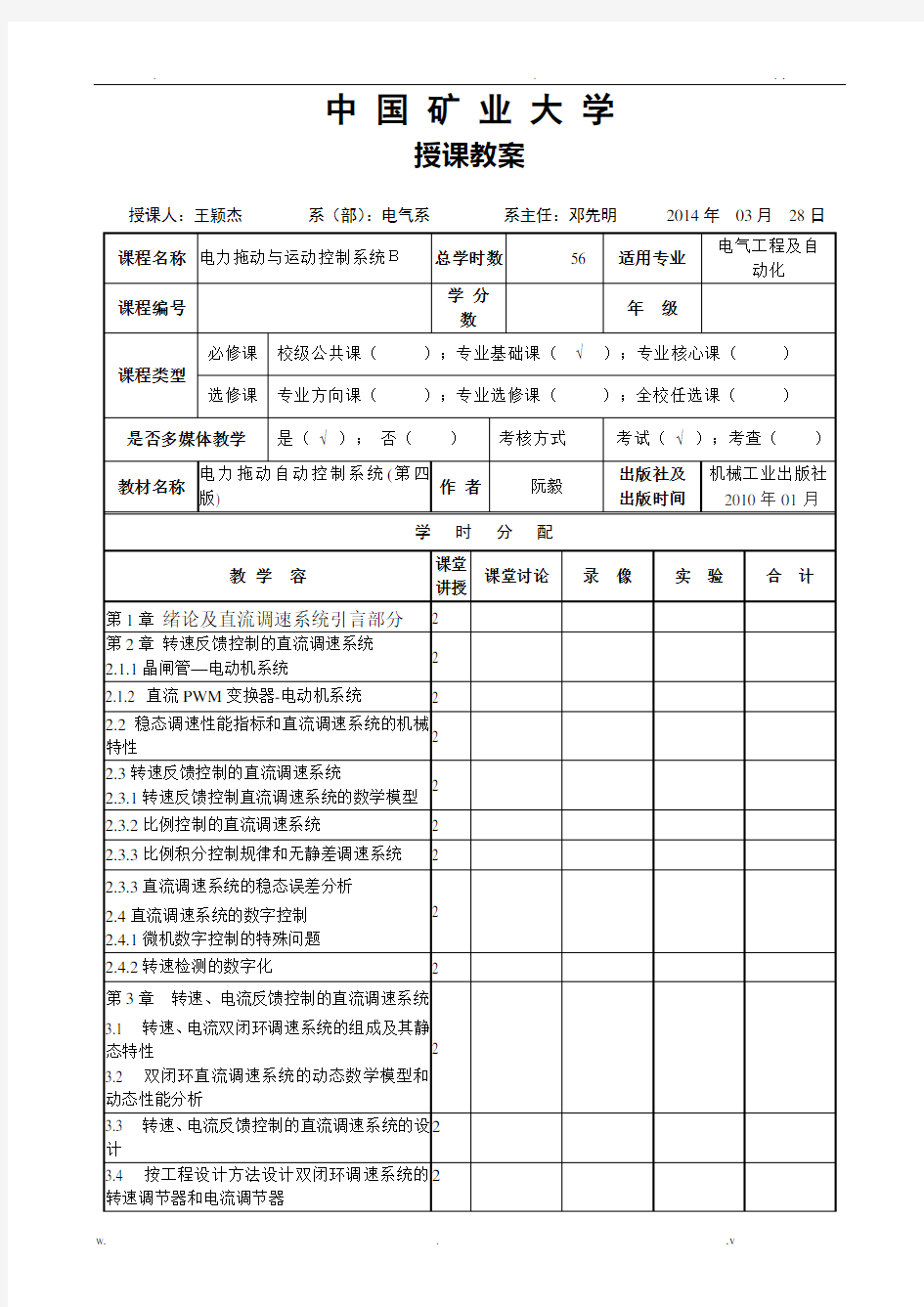 电力拖动与运动控制系统B教案