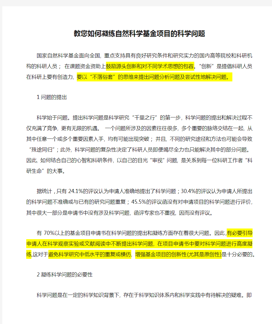 教您如何凝练自然科学基金项目的科学问题