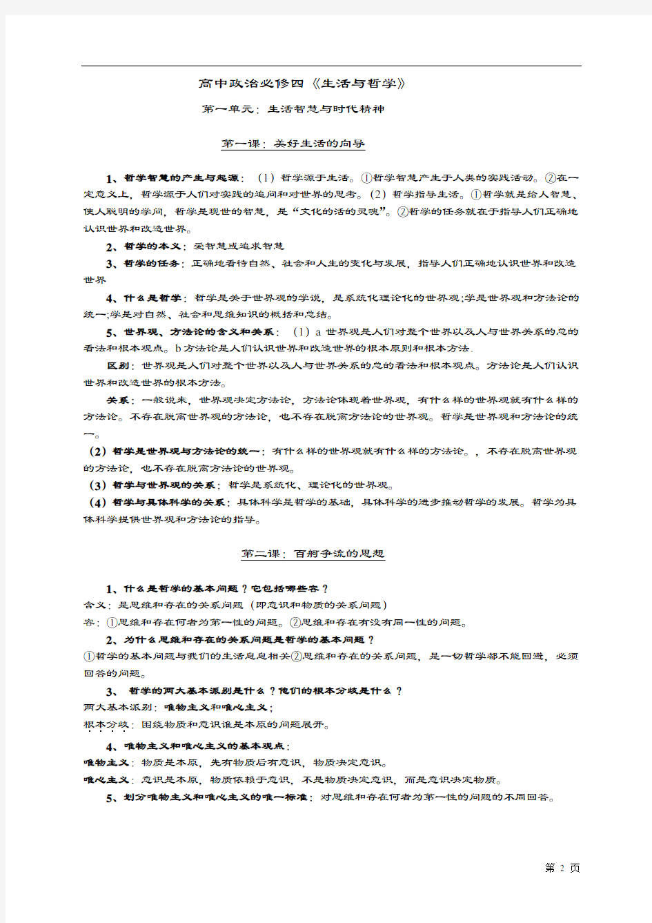 高中政治必修四《生活与哲学》知识点