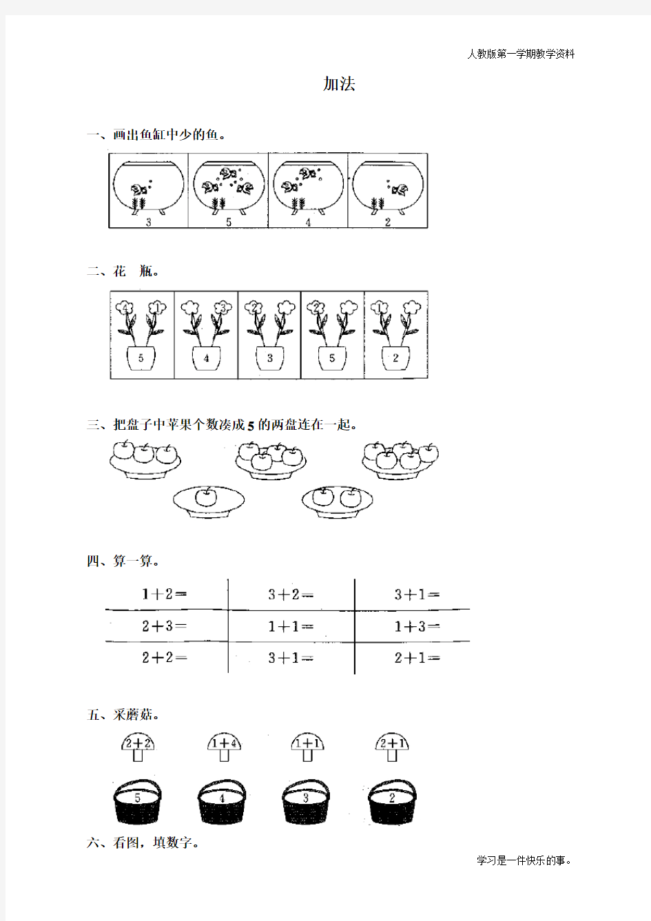 最新人教版一年级数学上册《加法》同步练习题