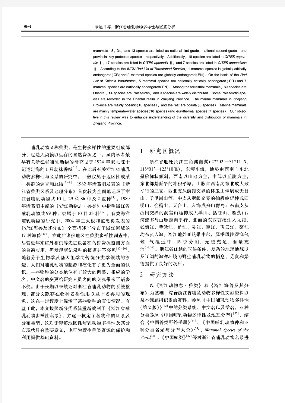 浙江省哺乳动物多样性与区系分析