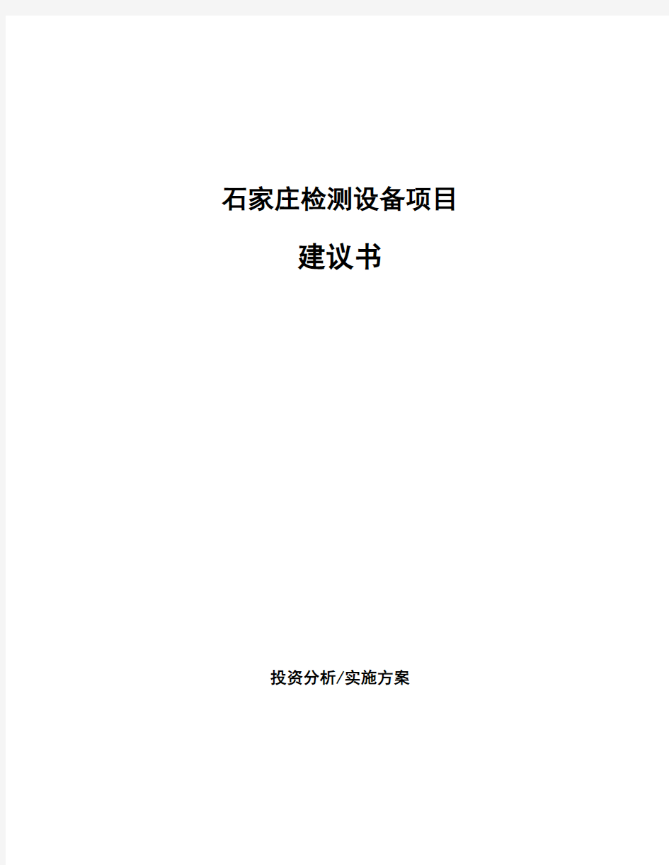 石家庄检测设备项目建议书