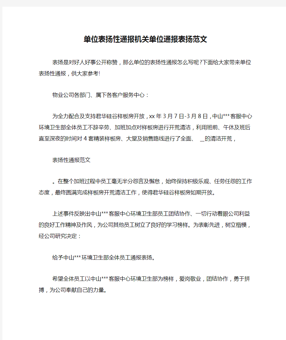 单位表扬性通报机关单位通报表扬范文