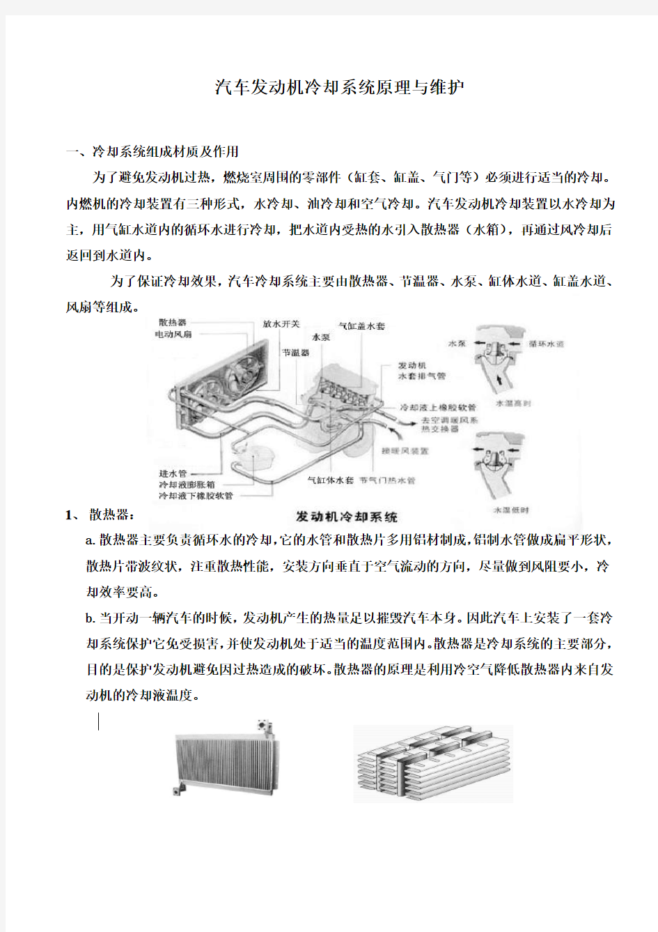 汽车发动机冷却系统原理与维护