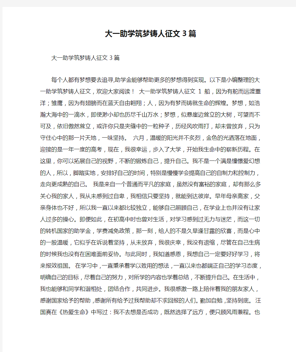 大一助学筑梦铸人征文3篇