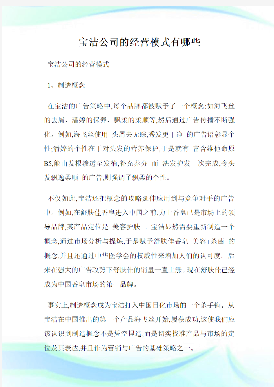 宝洁公司的经营模式有哪些.doc