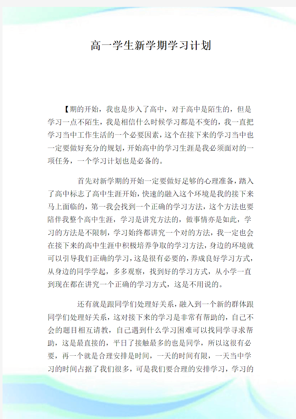 高一学生新学期学习计划800字.doc