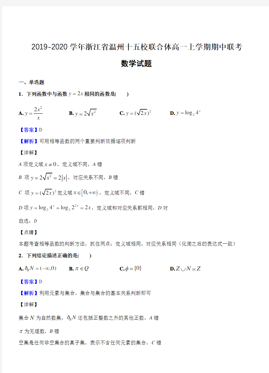 浙江省温州十五校联合体2019-2020学年高一上学期期中联考试题 数学(带答案)