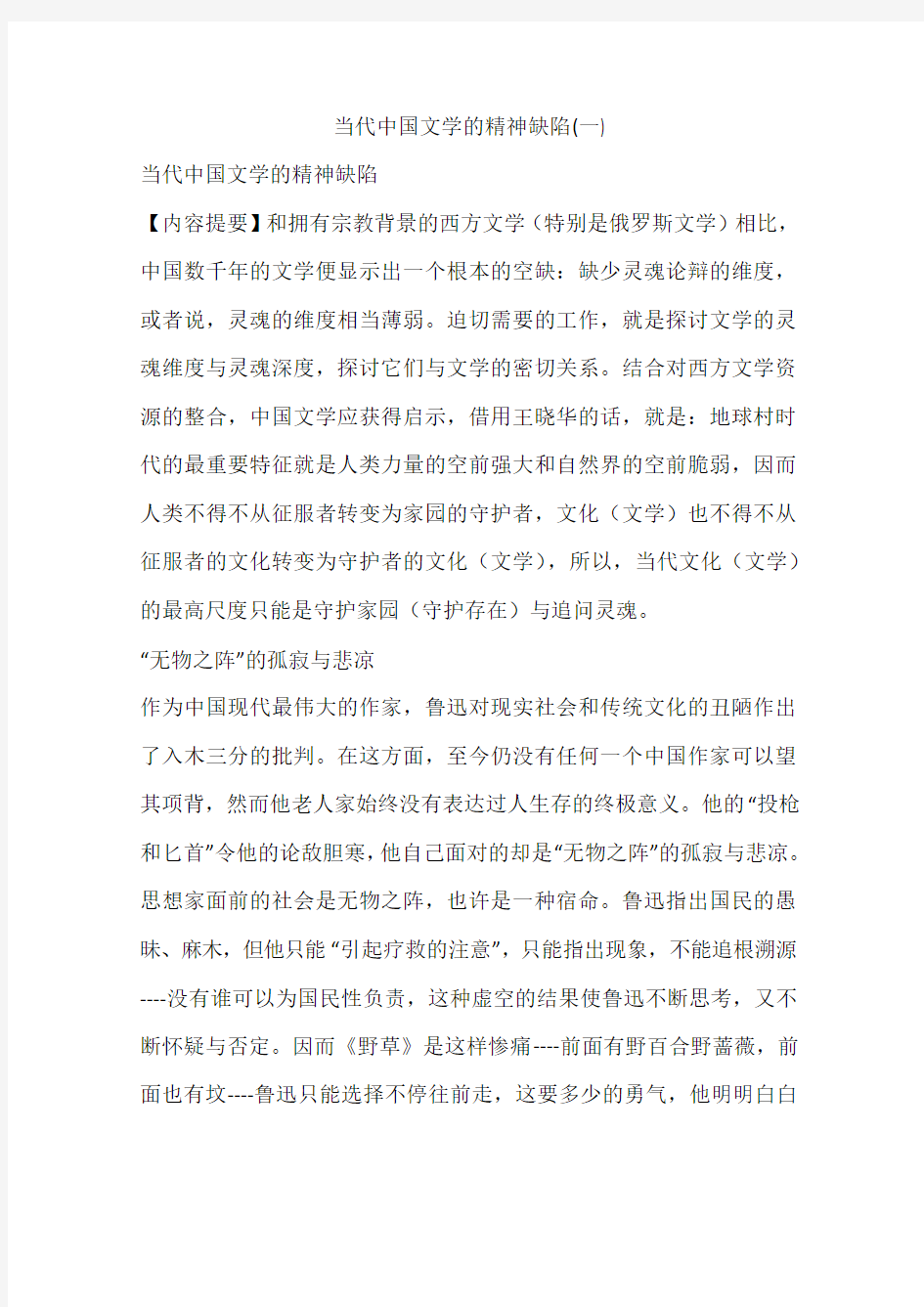 当代中国文学的精神缺陷(一)