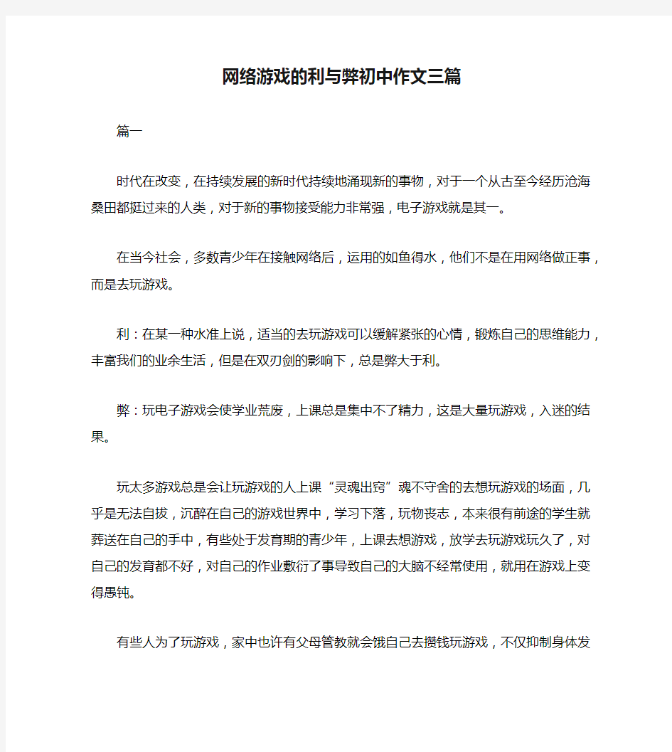 网络游戏的利与弊初中作文三篇